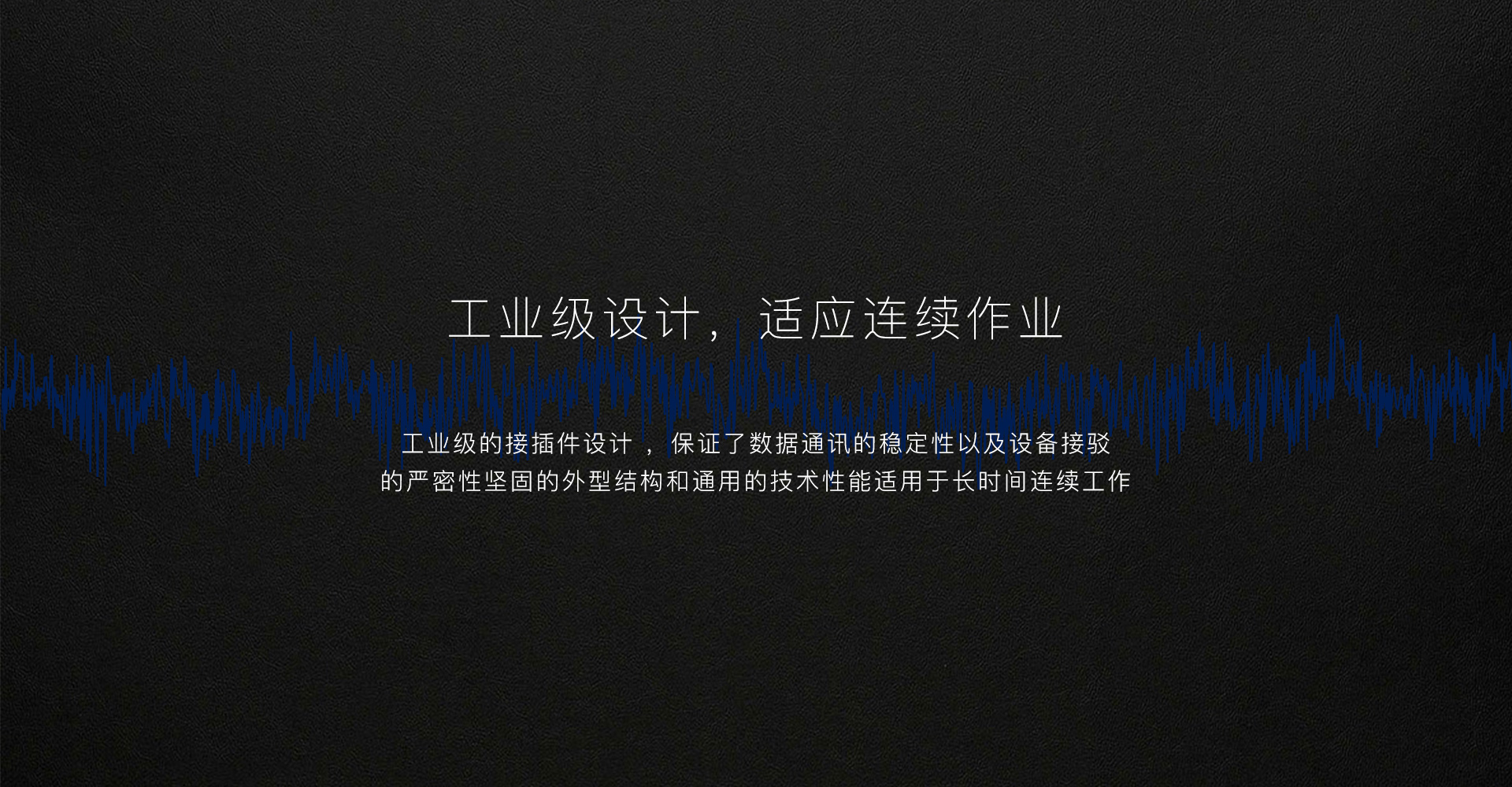 特點(diǎn)2工業(yè)級(jí)設(shè)計(jì) .jpg