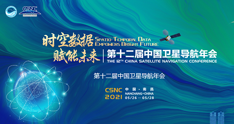 第十二屆中國(guó)衛(wèi)星導(dǎo)航年會(huì)圓滿落幕 | 北斗星繼續(xù)前行，未來(lái)可期